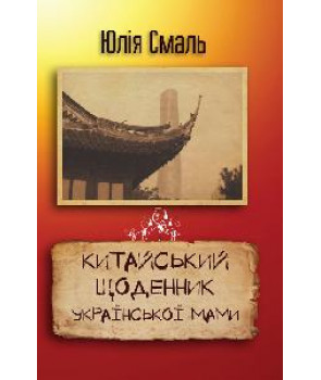 Китайський щоденник української мами