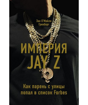 «Империя Jay Z»