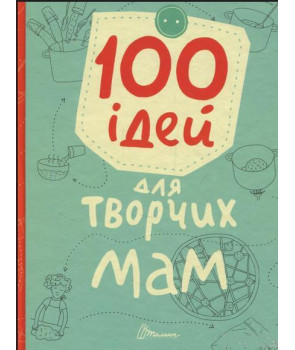 100 ідей для творчих мам