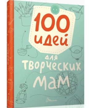100 идей для творческих мам