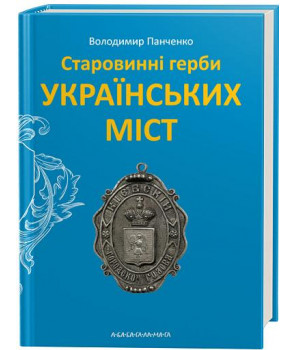 Старовинні герби українських міст