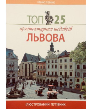 Топ 25 архітектурних шедеврів Львова