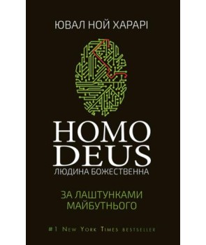 Homo Deus: за лаштунками майбутнього