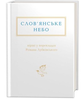 Слов’янське небо: вірші у перекладах Романа Лубківського