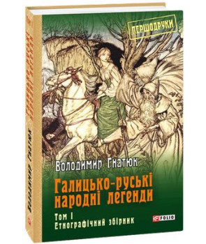 Галицько-руські народні легенди Том 1