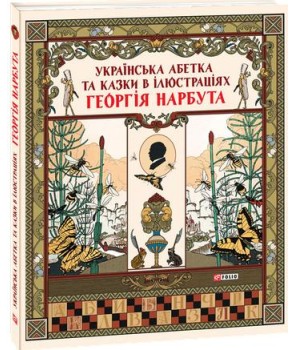 Українська абетка та казки в ілюстраціях Георгія Нарбута
