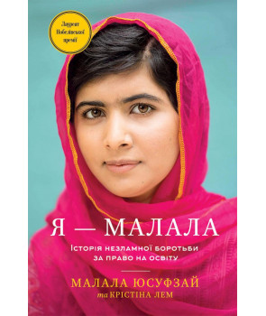 Я - Малала