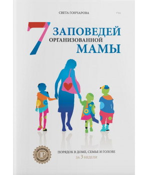 7 Заповедей организованной мамы