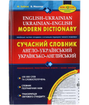 Сучасний англо-український, українсько-англійський словник (100 000 слів)