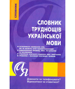 Словник труднощів української мови