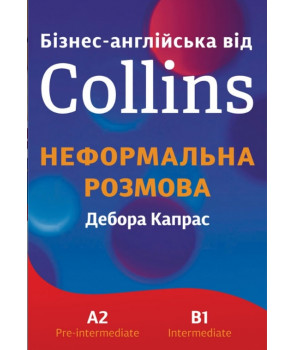 Бізнес-англійська від Collins: Неформальна розмова