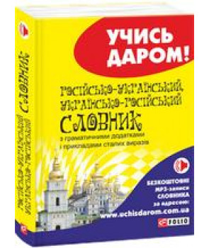 Російсько-український,українсько-російський словник