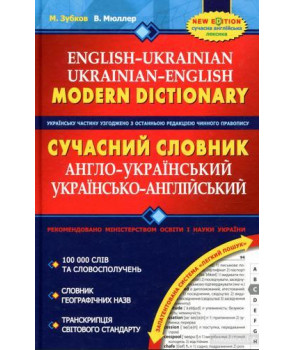 Сучасний англо-український та українсько-англійський словник