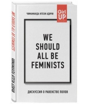 We should all be feminists. Дискуссия о равенстве полов
