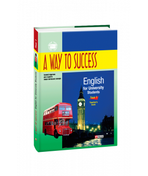 A way to Success: English for university students.Teachers book.1 курс