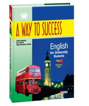 A way to Success: English for University Students. Student's book.1 курс