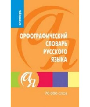 Орфографический словарь русского языка  70000 слов
