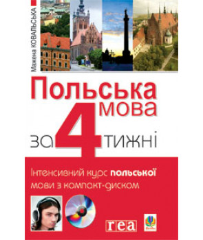 Польська мова за 4 тижні. Інтенсивний курс польської мови з компакт-диском