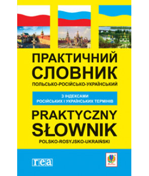 Практичний польсько-російсько-український словник з індексами російських і українських термінів