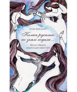 «Колись русалки по землі ходили…» Жіночі образи української міфології