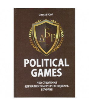 Political games, або Створення Державного бюро розслідувань в Україні