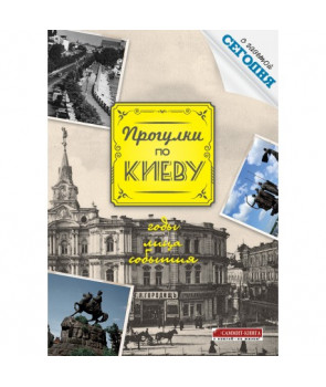 Прогулки по Киеву с газетой "Сегодня": путеводитель