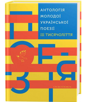 Антологія молодої української поезії III тисячоліття