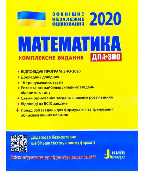 Математика. Комплексне видання. ЗНО 2020