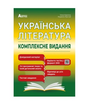 Українська література. Комплексне видання
