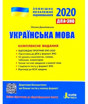Українська мова. Комплексне видання. ЗНО 2020