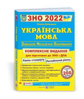 Українська мова. Комплексна підготовка до ЗНО та ДПА 2022