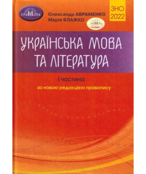 Українська мова та література. Довідник. I частина
