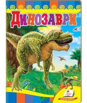 Динозаври (жовта обкладинка)