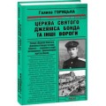Перша книга з серії романів про Київ ХХ сторіччя!
