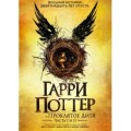 Восьмая книга про Гарри Поттера — на русском языке!