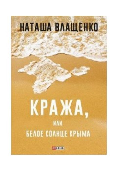 Книга-расследование, посвященная событиям в Крыму!