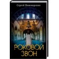 Новый остросюжетный роман Сергея Пономаренко!