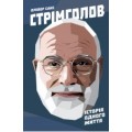 Мемуари Олівера Сакса - автора світових бестселерів!