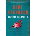 Новый захватывающий роман Кейт Аткинсон!