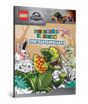 LEGO. Jurassic World Розважайся та малюй. Пригоди динозаврів