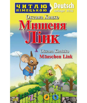 Мишеня Лінк = Mäuschen Link