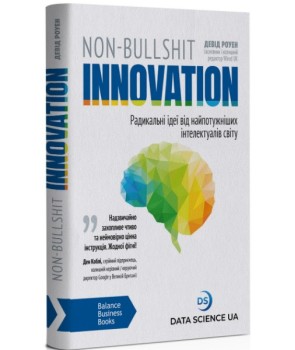 Non-Bullshit Innovation. Радикальні ідеї від найпотужніших інтелектуалів світу