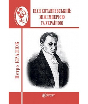 Іван Котляревський: між імперією та Україною