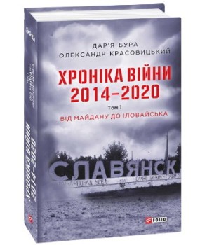 Хроніка війни. 2014—2020. Том 1. Від Майдану до Іловайська