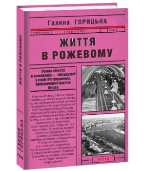 Життя в рожевому (1958-1961). кн.4
