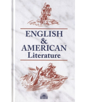 Английская и амереканская литература. English and American literature