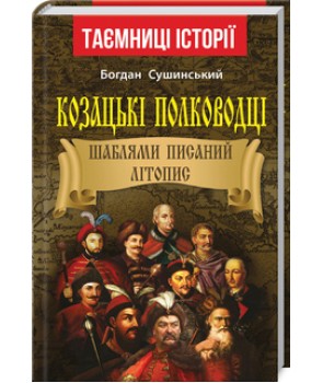 Козацькі полководці. Шаблями писаний літопис