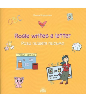 Рози пишет письмо. Учебное пособие на английском языке