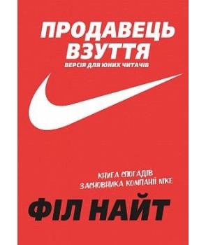 Продавець взуття. Книга спогадів засновника компанії «Nike». Версія для юних читачів