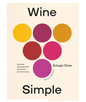 Wine Simple: про вино від сомельє світового класу